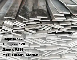 Полоса стальная 170х120 L=0.365 Сталь: 12ХН3А